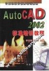 AutoCAD 2002标准培训教程
