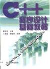 C++程序设计基础教程