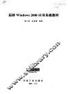 最新Windows 2000应用基础教程