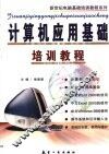 计算机应用基础培训教程