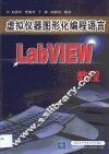 虚拟仪器图形化编程语言LabVIEW教程