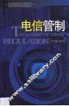 电信管制