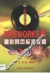 Fireworks 4精彩网页标准教程