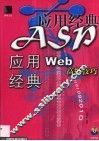 ASP应用经典 Web高级技巧
