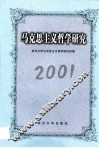 马克思主义哲学研究  2001