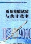 质量检验试验与统计技术