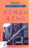 日语核心词汇及其短语