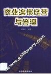 商业连锁经营与管理