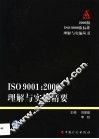 ISO 9001：2000理解与实施精要