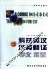 科技英汉与汉英翻译教程