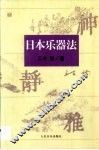 日本乐器法