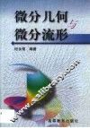 微分几何与微分流形