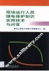 现场运行人员继电保护知识实用技术与问答