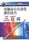 电脑办公自动化操作技巧三百问