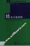结构工程材料