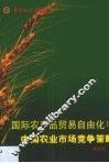 国际农产品贸易自由化与中国农业市场竞争策略