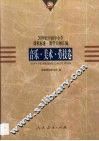 20世纪中国中小学课程标准·教学大纲汇编  音乐、美术、劳技卷