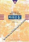 20世纪中国中小学课程标准·教学大纲汇编  外国语卷  英语