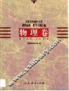 20世纪中国中小学课程标准·教学大纲汇编  物理卷