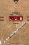 20世纪中国中小学课程标准·教学大纲汇编  历史卷
