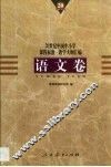20世纪中国中小学课程标准·教学大纲汇编  语文卷