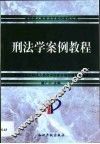 刑法学案例教程