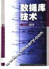 数据库技术