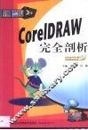 CorelDRAW完全剖析