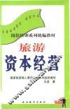 旅游资本经营  21世纪实用旅游经济概论