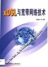 xDSL与宽带网络技术