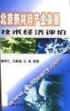 北京新材料产业发展技术经济评价