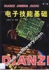 电子技能基础