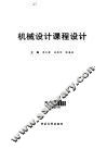 机械设计课程设计