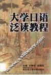 大学日语泛读教程