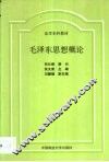毛泽东思想概论
