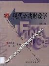 现代公共财政学