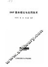 DSP基本理论与应用技术