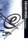 中国企业电子商务转型及其法律问题研究