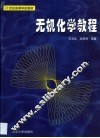 无机化学教程