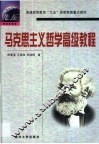 马克思主义哲学高级教程