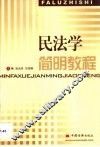 民法学简明教程