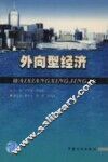 外向型经济