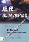 现代办公自动化系统与设备