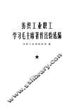 纺织工业职工学习毛主席著作经验选编