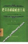 把青春献给社会主义  吉林省青年社会主义建设积极分子介绍  第2辑