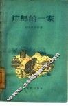 广岛的一家