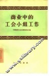 商业中的工会小组工作