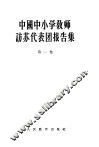 中国中小学教师访苏代表团报告集  第1卷  赴苏访问考察的总报告及教育行政领导和师范教育