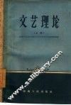 文艺理论  上
