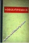 山东省文教工作典型经验汇编